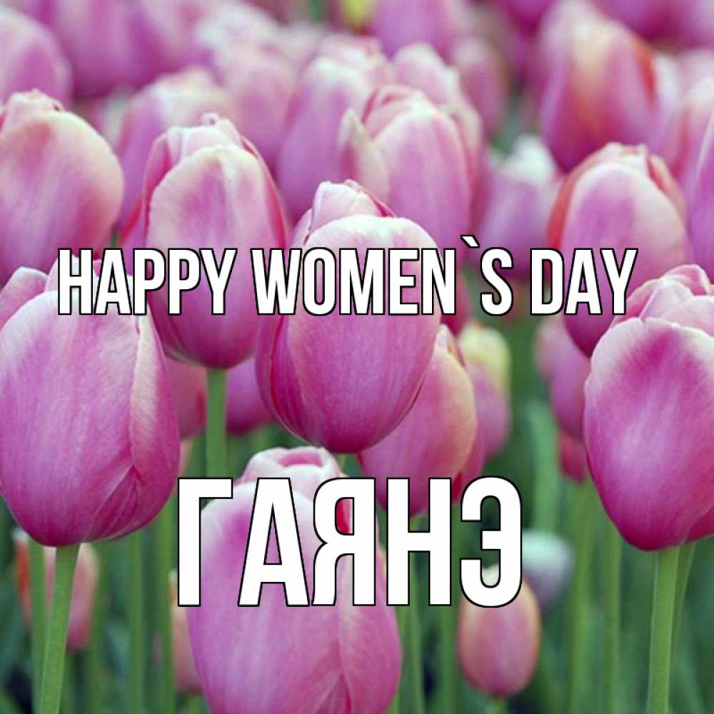 Greetings card с именем, Гаянэ happy women`s day на международный женский день 3 Greetings with text for free download 